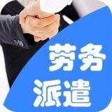 人力资源劳务派遣